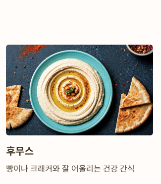 병아리콩 요리법