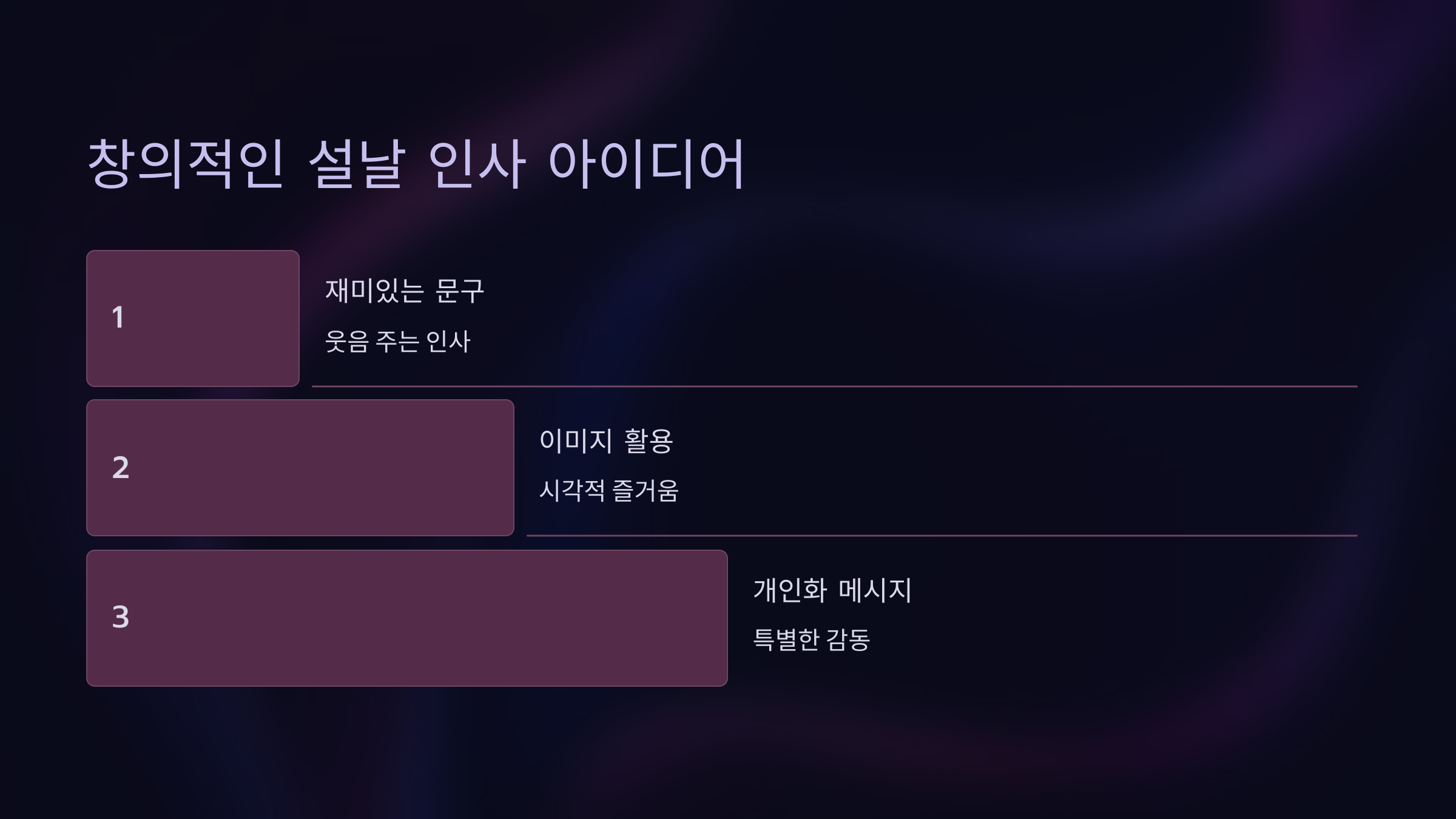 창의적인 설날 인사 아이디어