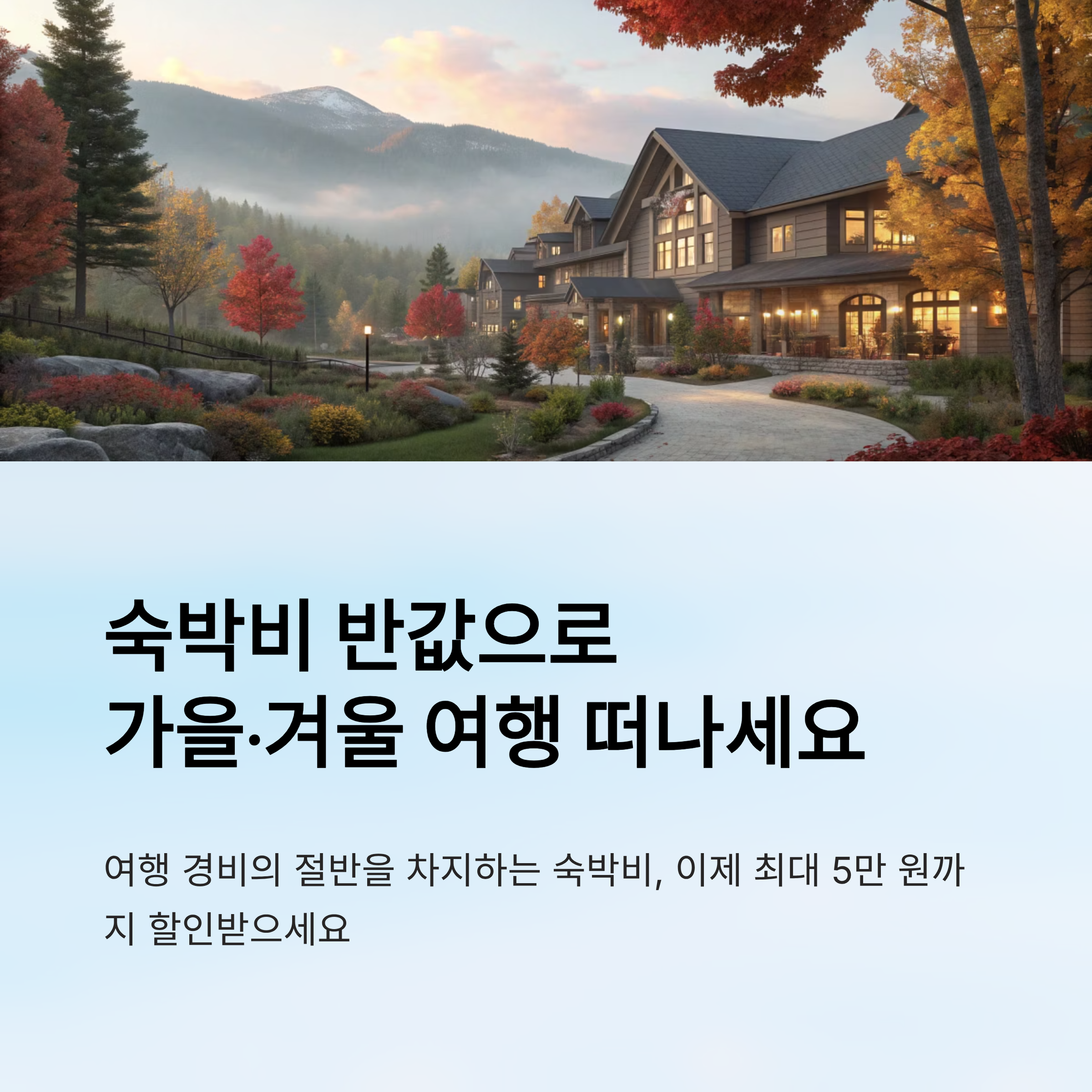 2025 숙박 세일 페스타 지역별 혜택 총정리 가을&middot;겨울편 할인금액과 신청방법 완벽 가이드