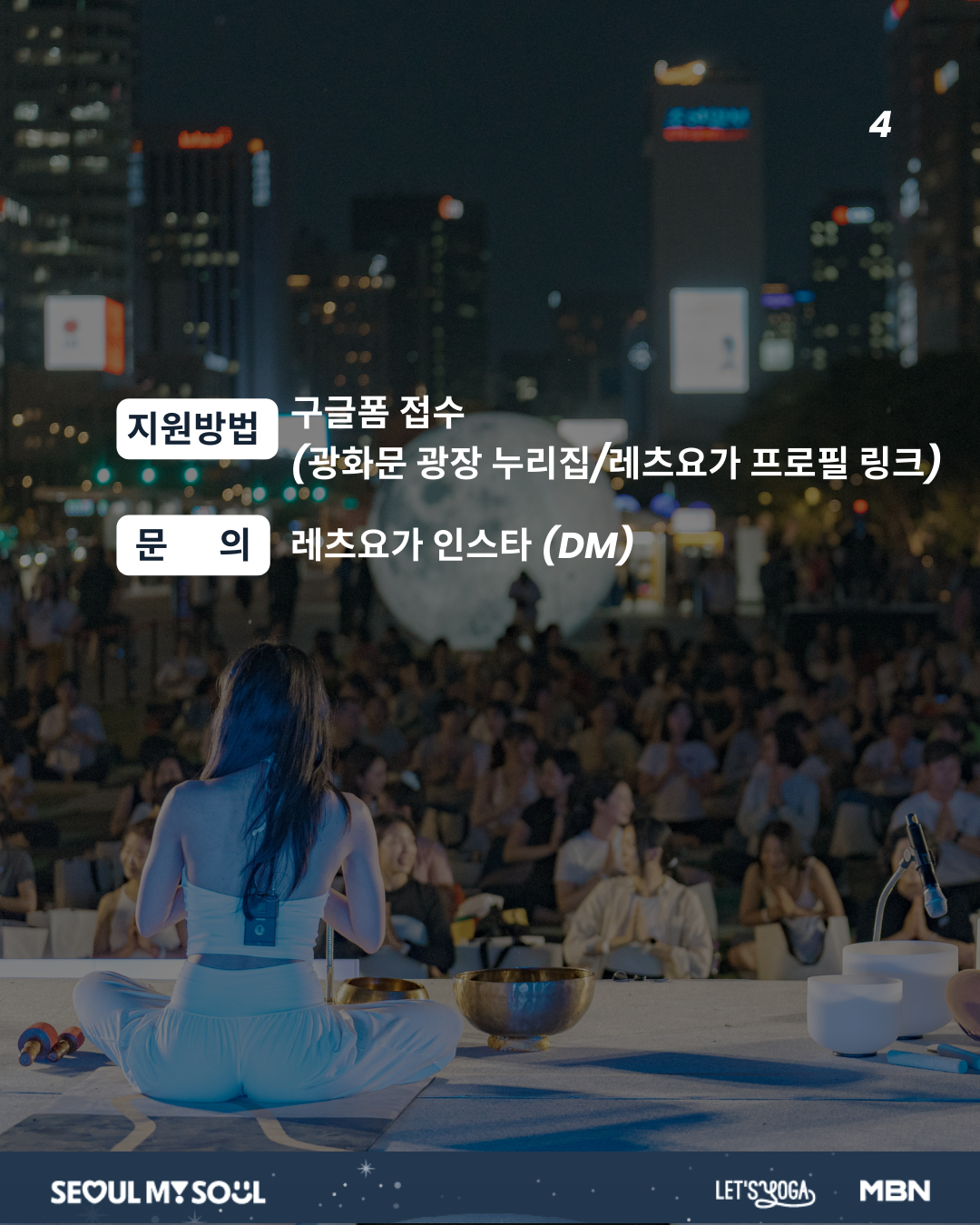 광화문 달빛요가 요가크루 모집