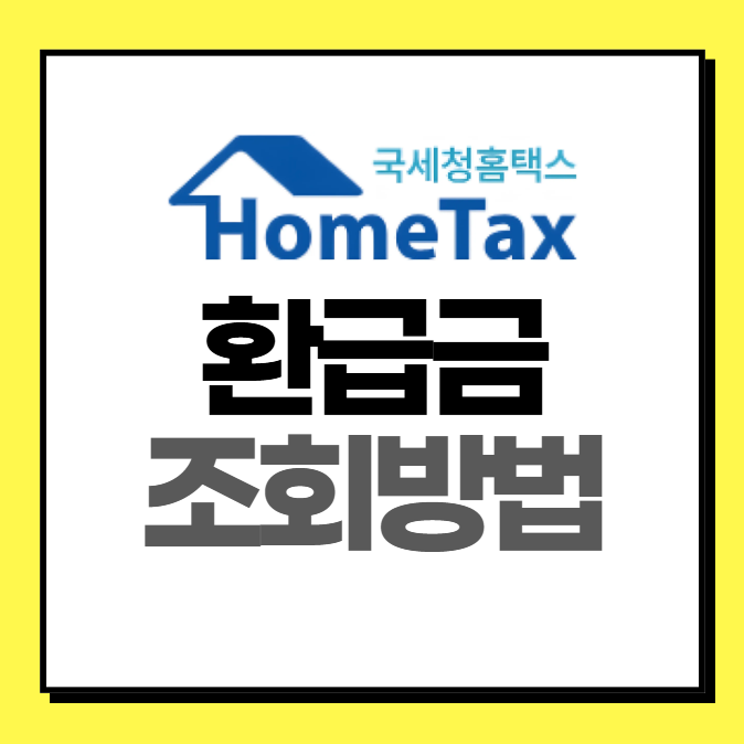 국세청 홈택스 환급금 조회 (간편조회 방법)