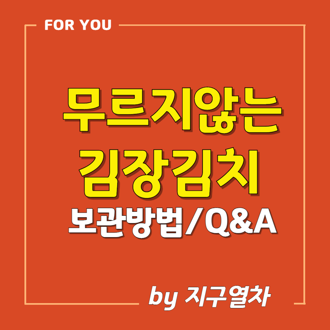 무르지않는 김장김치