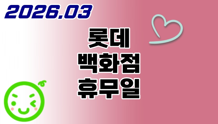 롯데백화점-휴무일