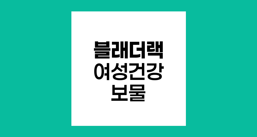블래더랙, 여성 건강의 해양 보물