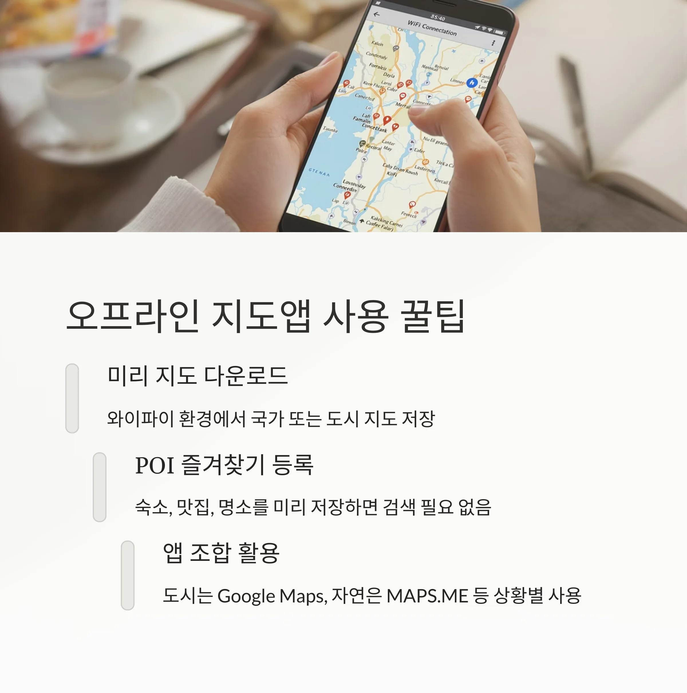 오프라인에서도 완벽한 길찾기! 여행자 필수 지도앱