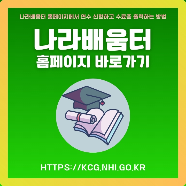 나라배움터 홈페이지 주소와 이용방법에 대한 글의 썸네일