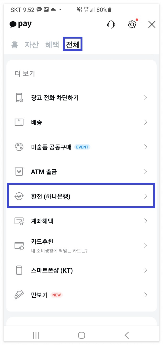 카카오페이 환전