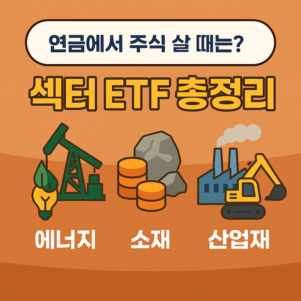연금저축 완전정복 11편: 에너지&middot;소재&middot;산업재 섹터 ETF 가이드