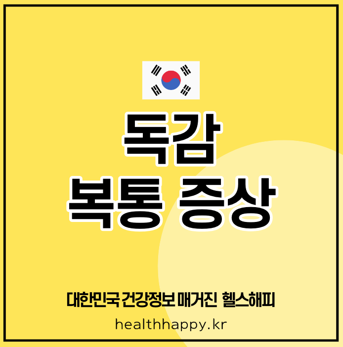독감 복통 증상