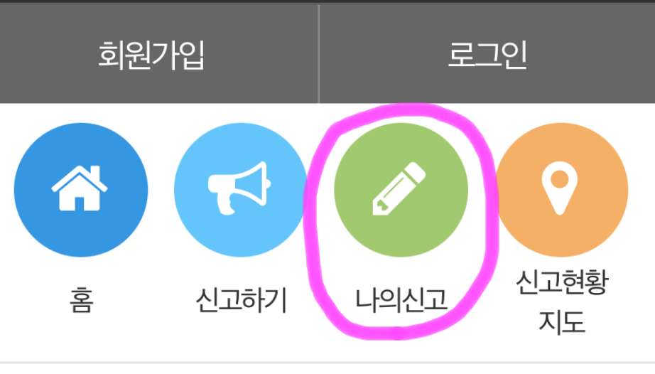 나의 신고를 클릭해 줍니다.