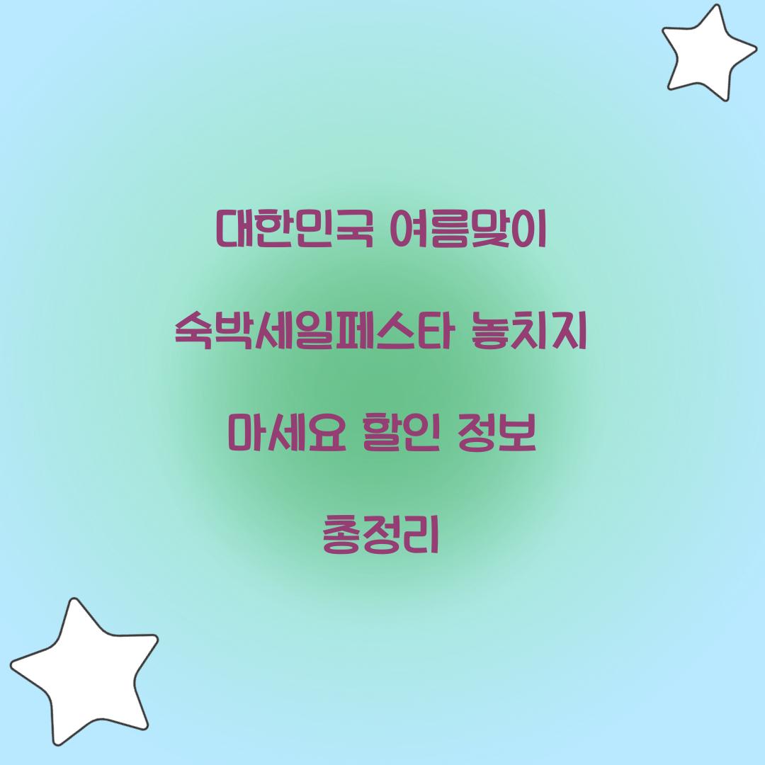 대한민국 여름맞이 숙박세일페스타