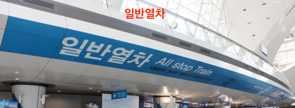 직통열차 일반열차 전용출국통로