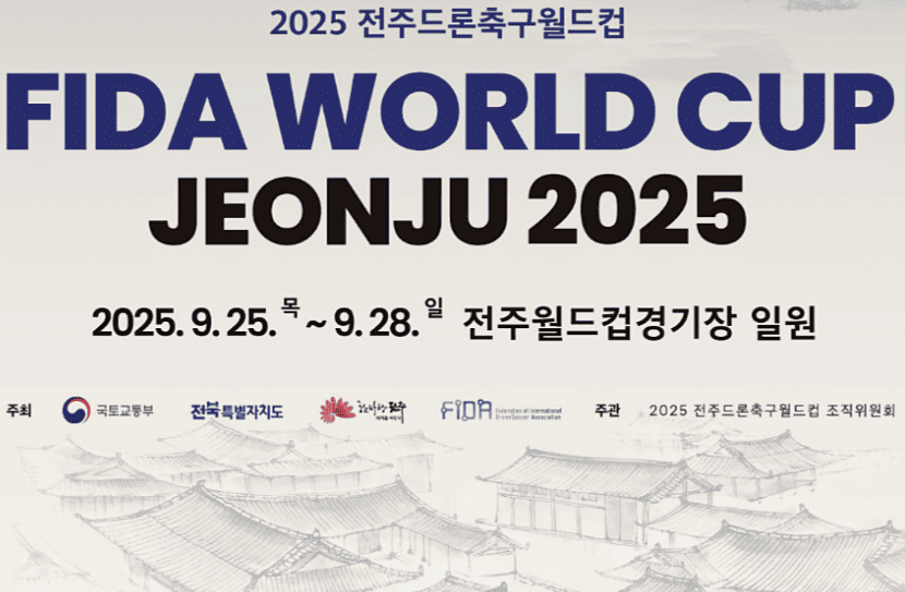 전주드론축구월드컵