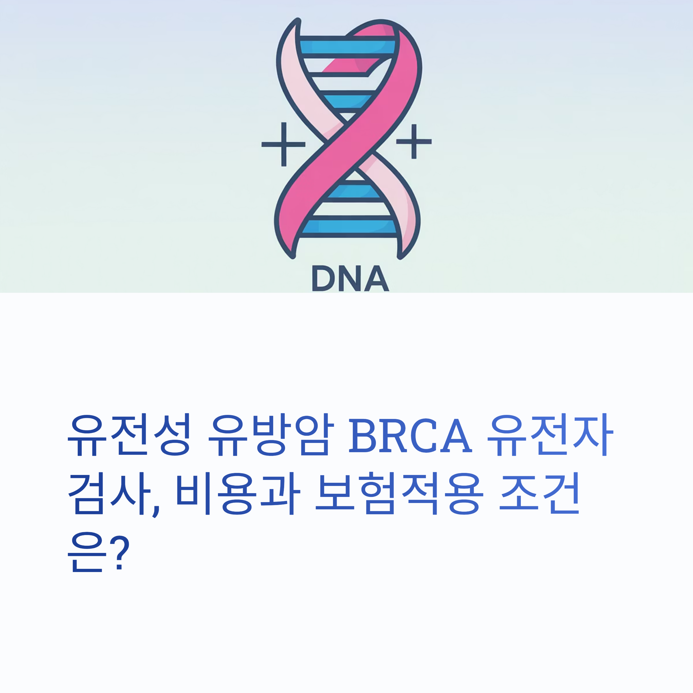 유전성 유방암 BRCA 검사