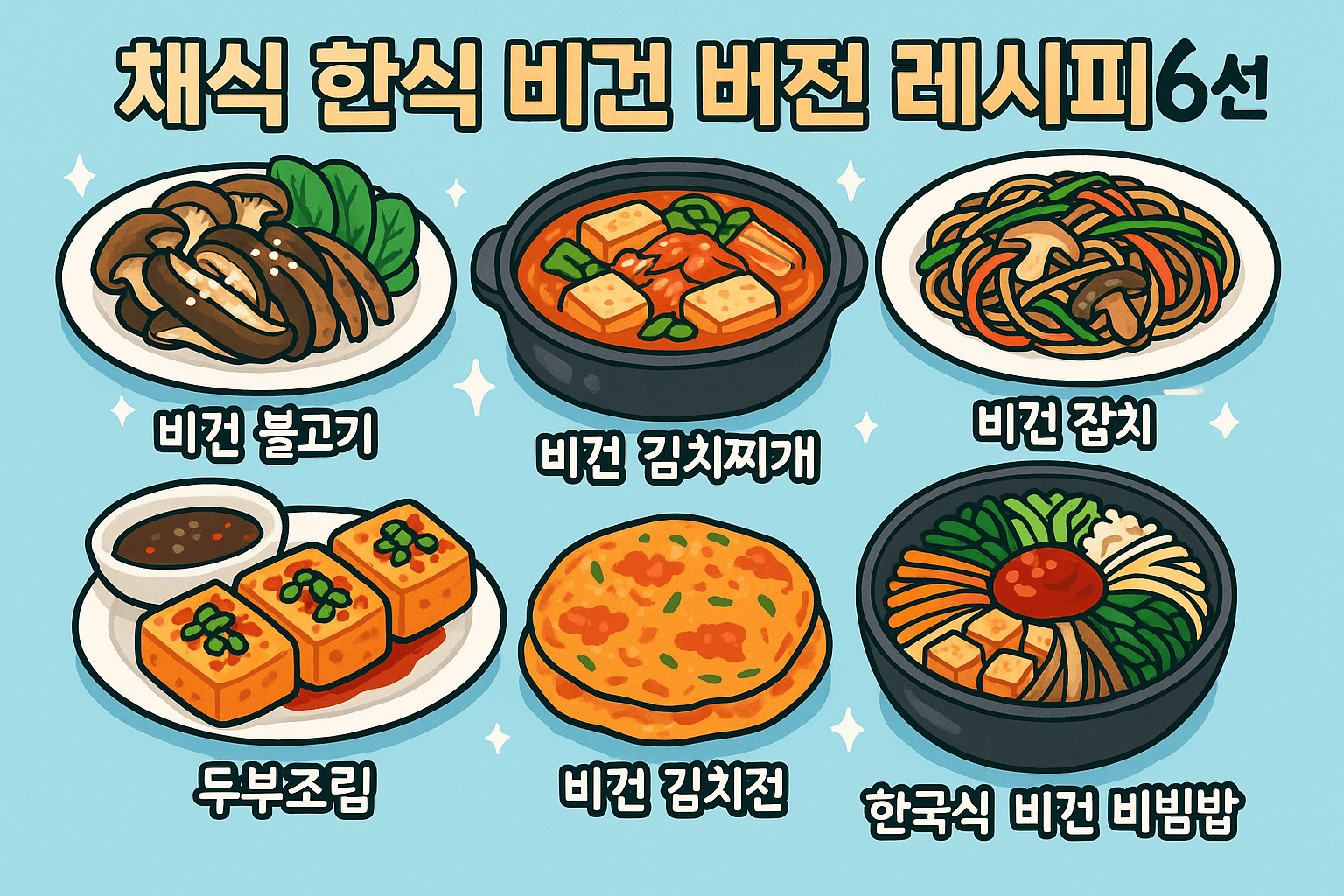 채식주의자도 맛보는 한식 비건 버전 레시피 6선