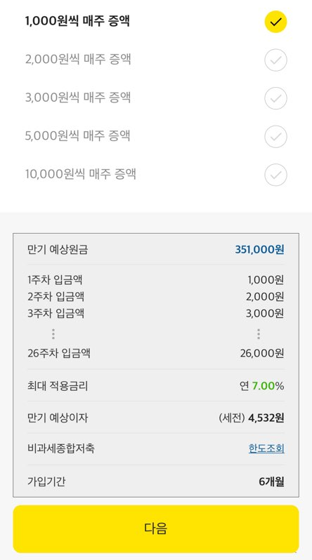 26주적금 가입방법