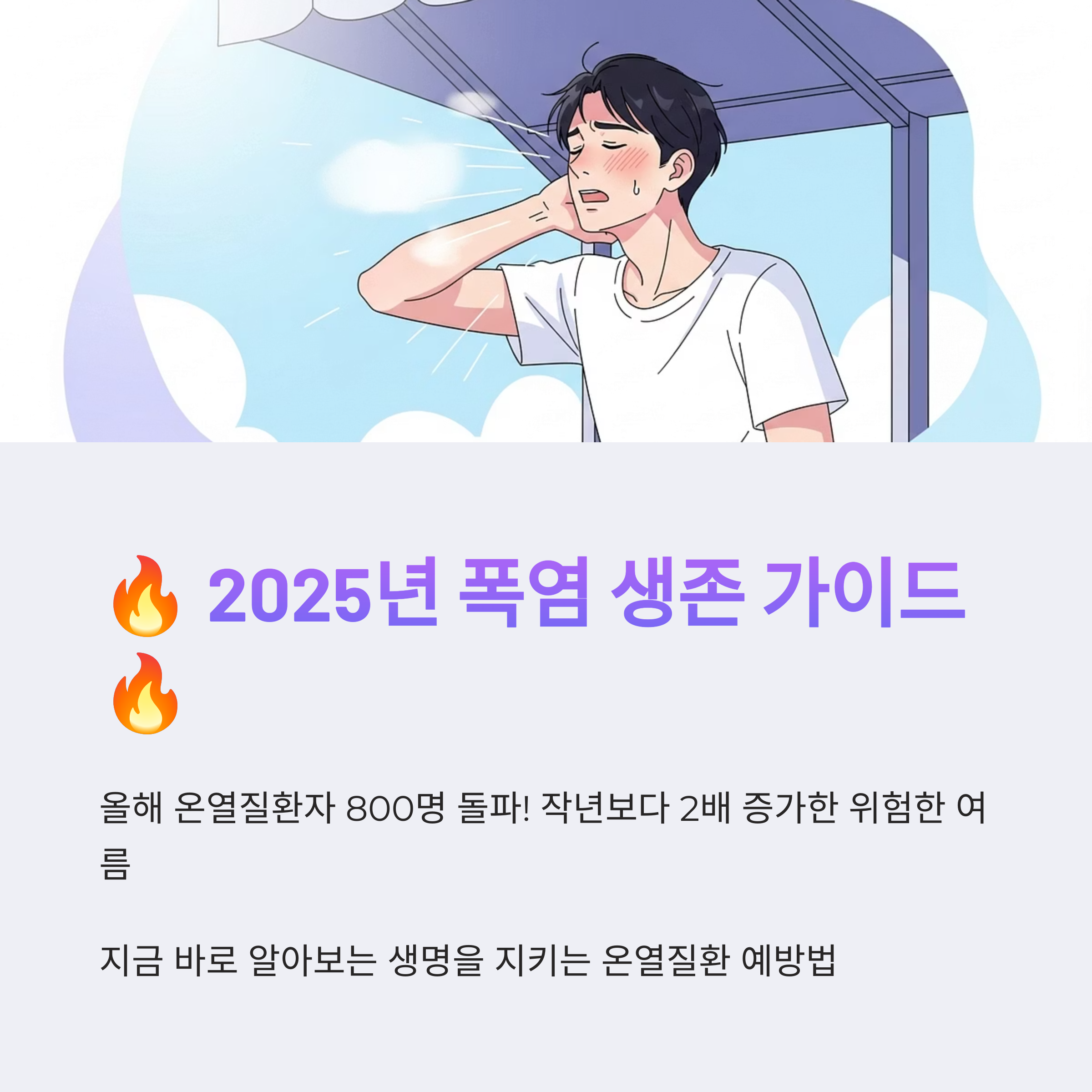 2025년 온열질환 예방가이드 폭염 속 건강 지키는 5대 수칙과 실천법