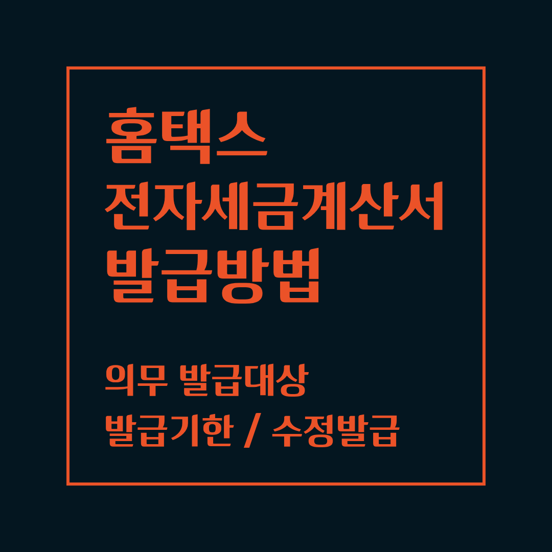 홈택스 전자세금계산서 발급방법