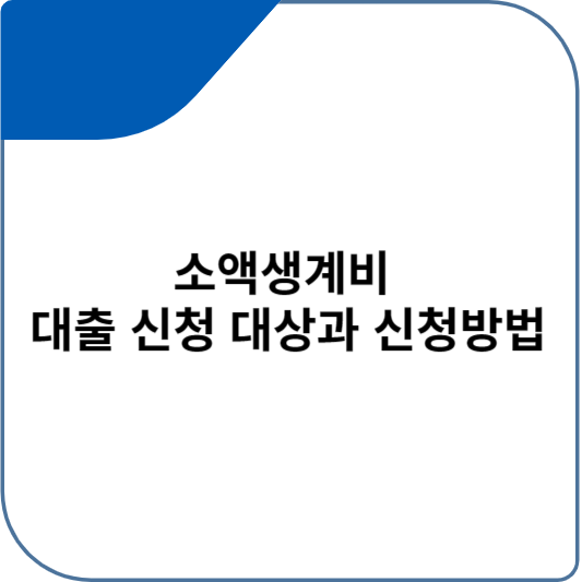 소액생계비 대출 신청 대상과 신청방법