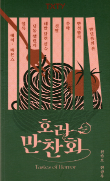 호러만찬회 - 신진오, 전건우