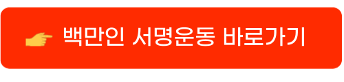 로그기록 서명운동9