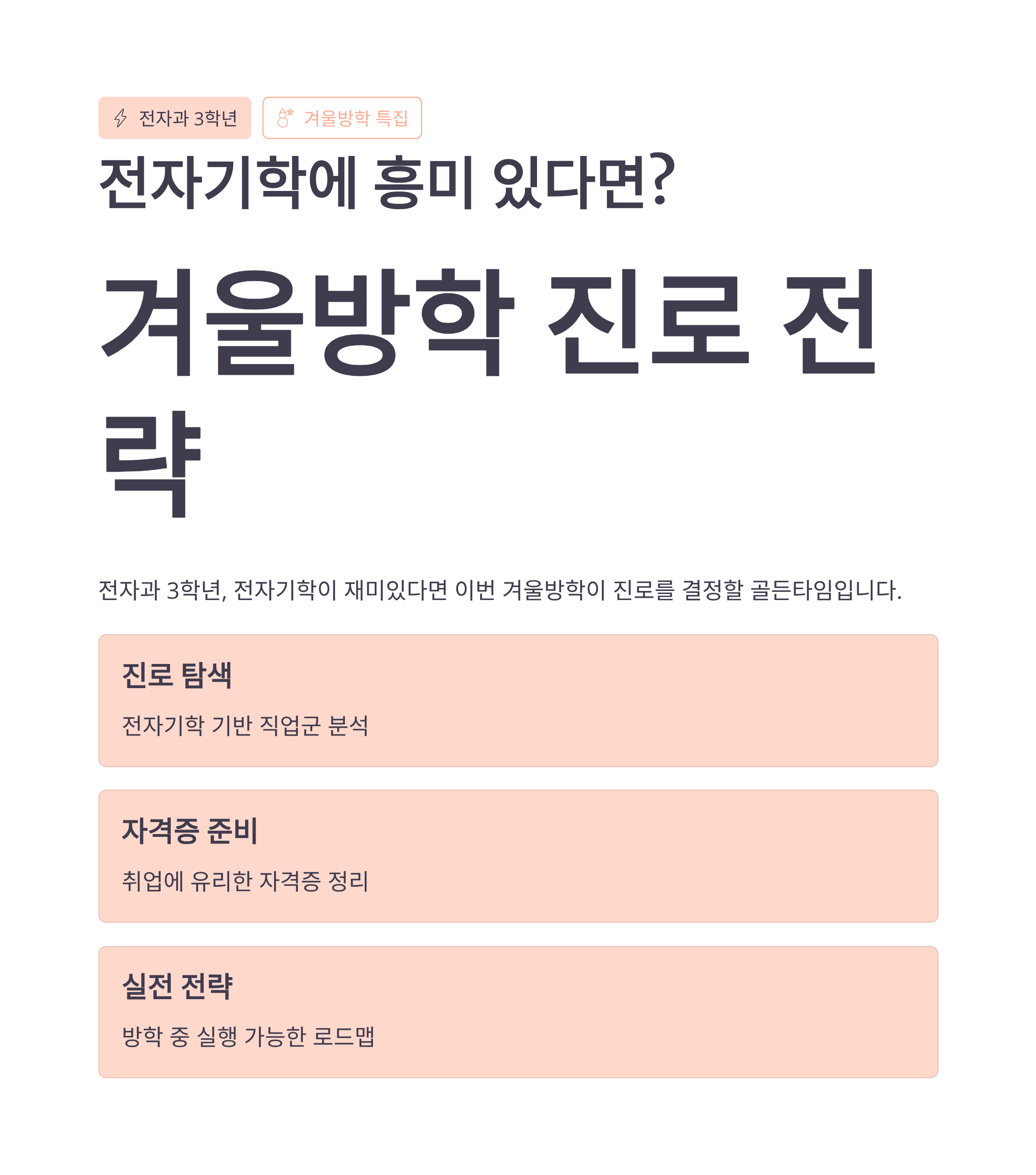 전자기학에 흥미 있는 전자과 3학년이라면? 겨울방학 진로와 자격증 전략 정리