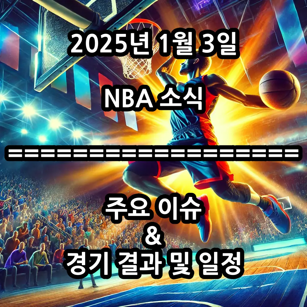 2025년 1월 3일 NBA 소식: 놓치지 말아야 할 주요 이슈와 경기 일정