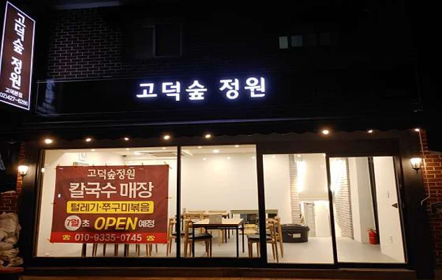 고덕숲 정원