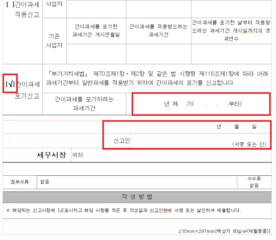 간이과세를 포기하려는 과세기간을 작성하고 신고 날짜 및 신고인 정보 입력하기