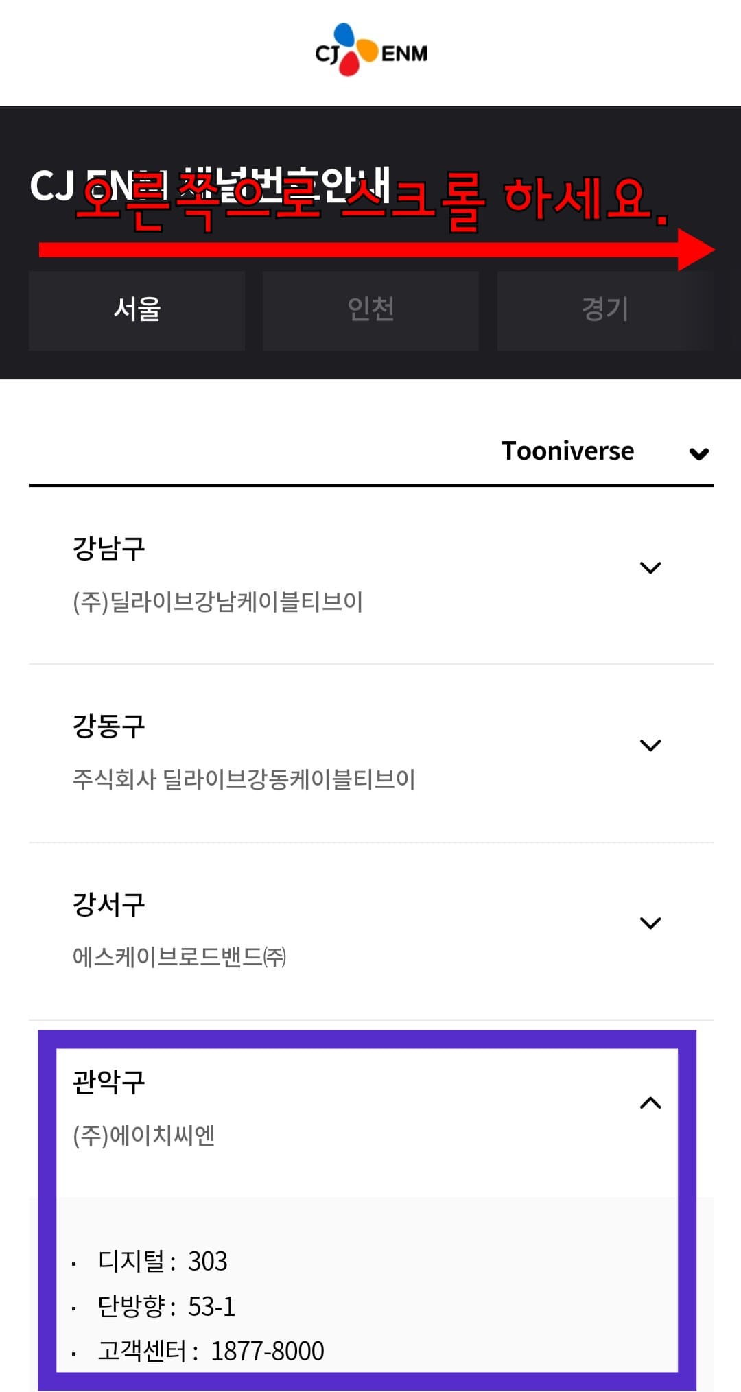 투니버스-채널번호-확인하는-방법-안내-지역과-방송사에-따라-채널번호가-다를-수-있습니다.-지역명이-나온-상단-바를-오른쪽으로-스크롤하면-자신의-지역을-선택할-수-있는데요.-거주-지역을-선택해-자신이-사용하는-방송사를-클릭해보세요.-예시)-서울-관악구에-거주하며-에이치씨엔(HCN)을-이용하는-경우,-투니버스의-채널번호는-디지털-303번,-단방향-53-1번입니다.