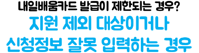 재직자-내일배움카드-신청-방법-고용24-신청-발급-절차