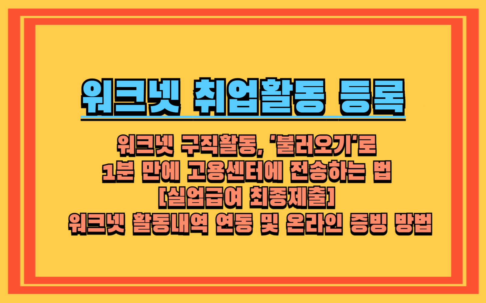 워크넷 구직활동, '불러오기'로 1분 만에 고용센터에 전송하는 법 [실업급여 최종제출] 워크넷 활동내역 연동 및 온라인 증빙 방법