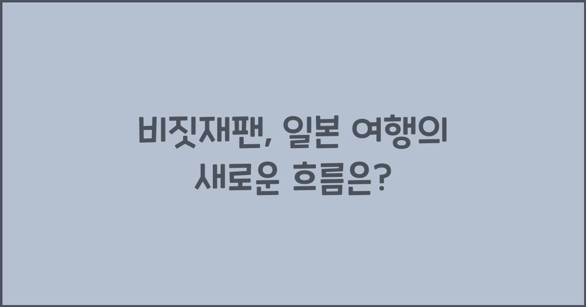 비짓재팬