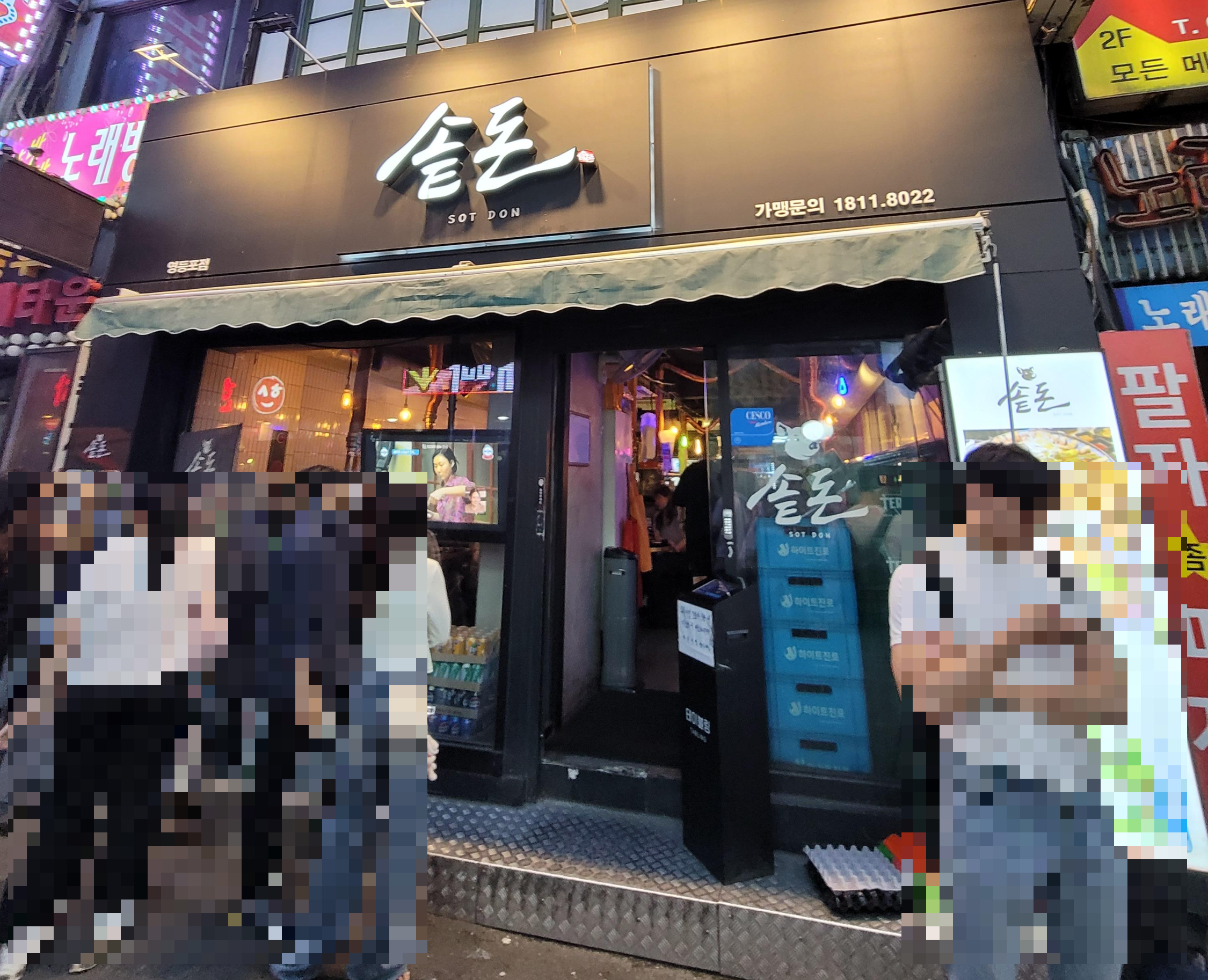 솥돈 영등포점