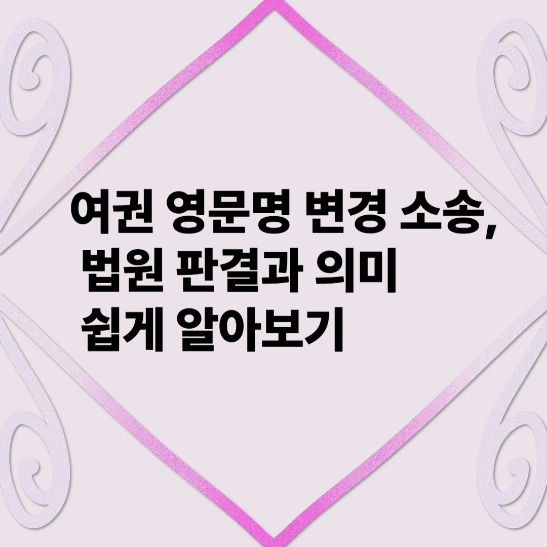 여권 영문법 변경 소송,법원 판결과 의미
쉽게 알아보기