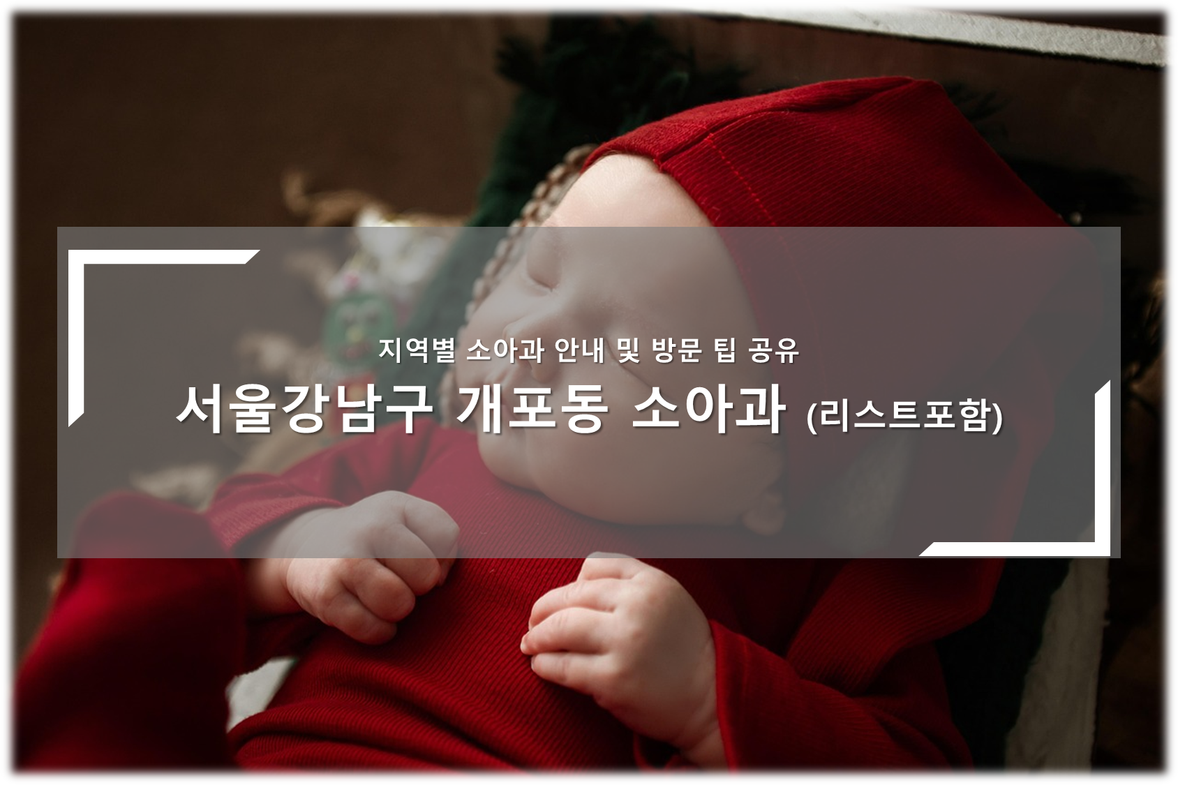 강남구 개포동 소아과 안내