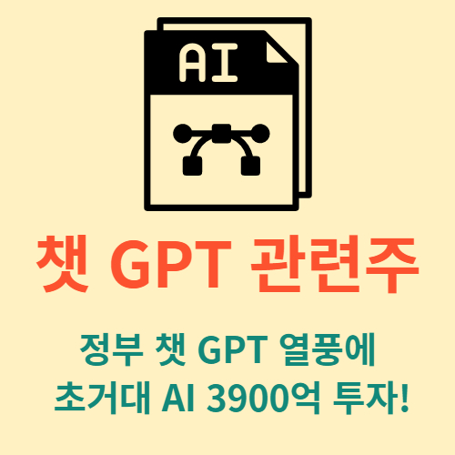 챗 GPT 관련주 썸네일