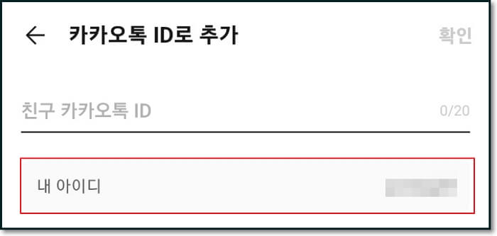 카카오톡-아이디-찾기-확인-변경