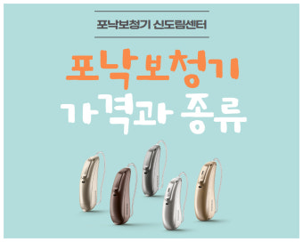 포낙 보청기 가격 총정리 | 무료체험신청방법