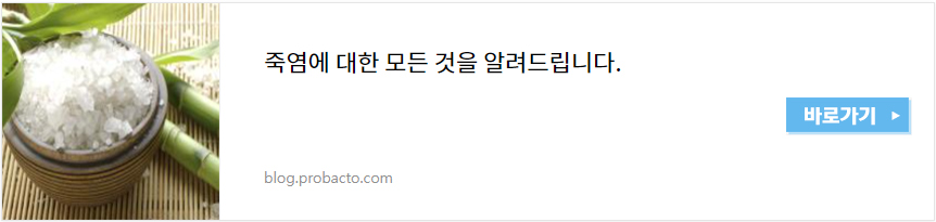 천일염과 죽염
