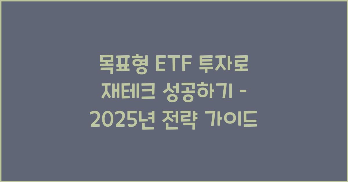 목표형 ETF 투자