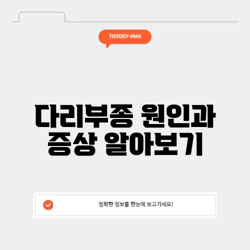 다리부종 원인과 증상 알아보기