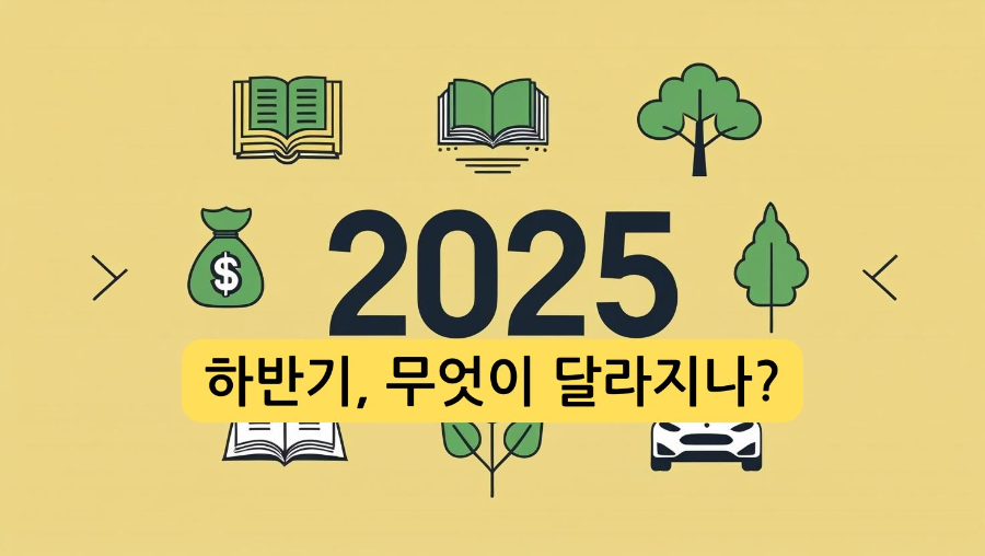 2025년 하반기 달라지는 정책들