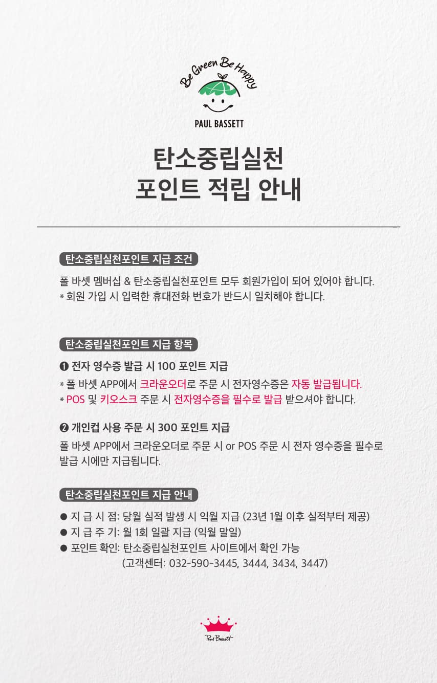 풀_바셋_탄소중립포인트_적립방법