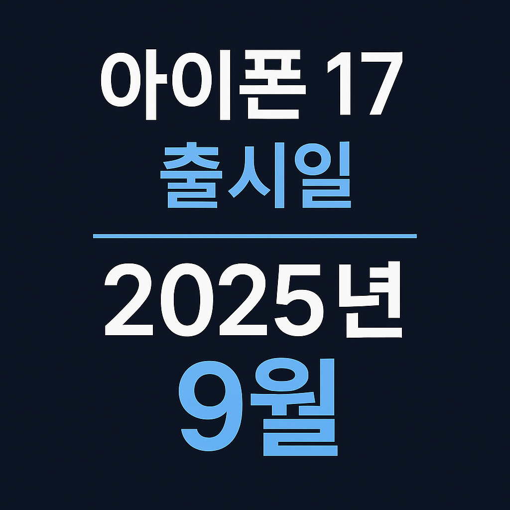 아이폰 17 출시일 루머 총정리 : 디자인부터 스펙까지