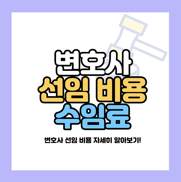 변호사 선임 비용