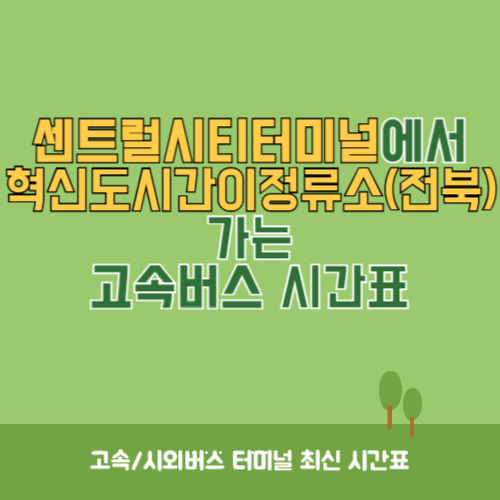 센트럴시티터미널에서 혁신도시간이정류소(전북) 가는 고속버스 시간표 최신정보