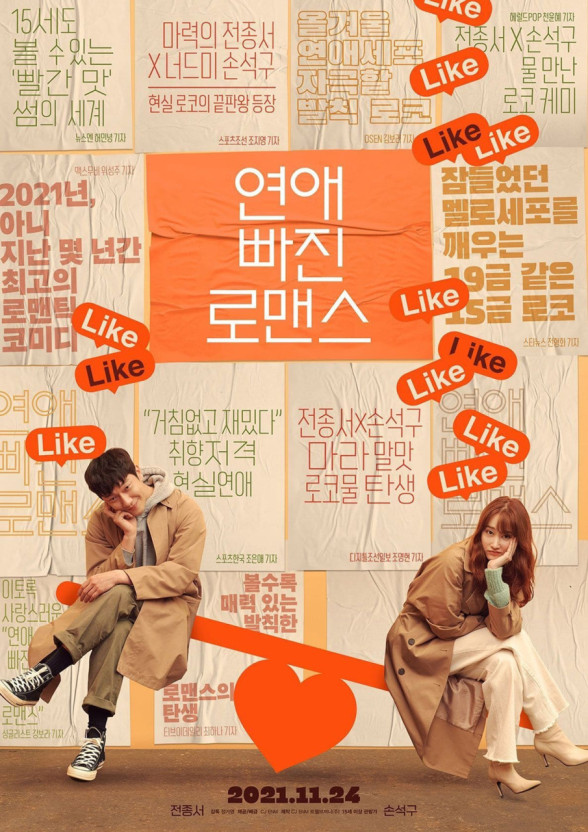 연애 빠진 로맨스의 영화 포스터