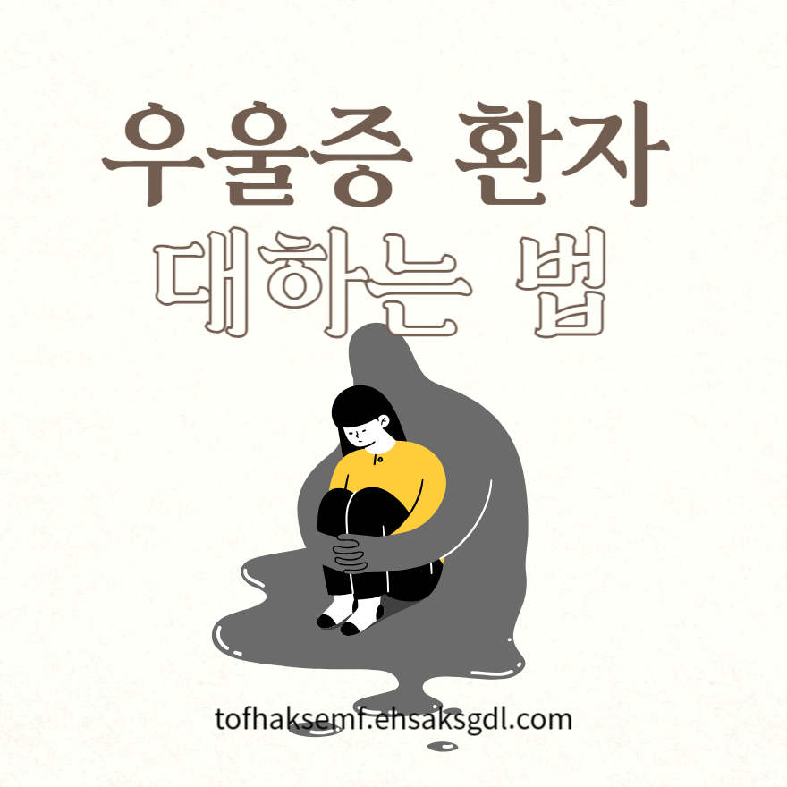 우울증 환자 대하는 법