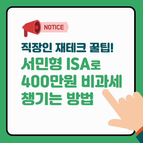 직장인 재테크 꿀팁! 서민형 ISA로 400만원 비과세 챙기는 방법